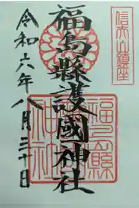 福島縣護國神社の御朱印