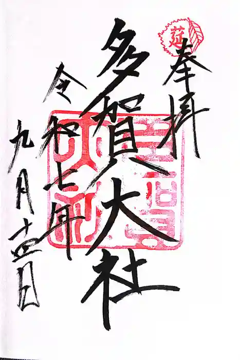 多賀大社の御朱印