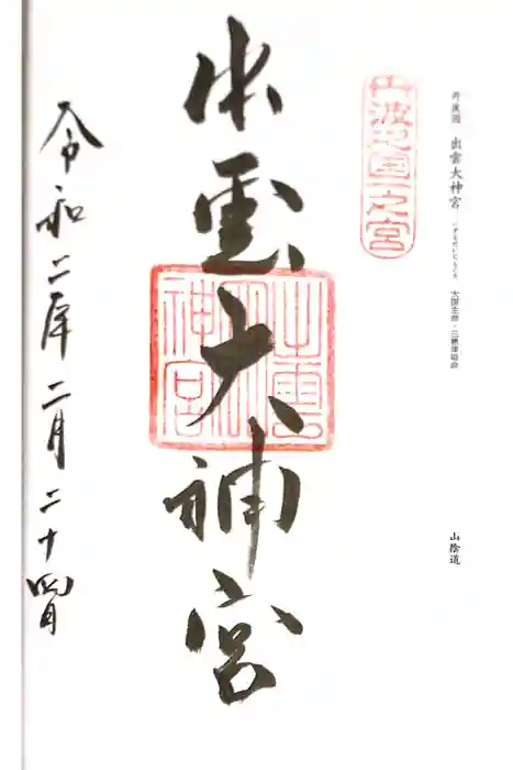 出雲大神宮の御朱印