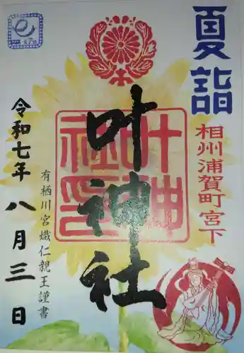 叶神社 (西叶神社)(神奈川県)