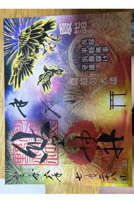 川越熊野神社の御朱印