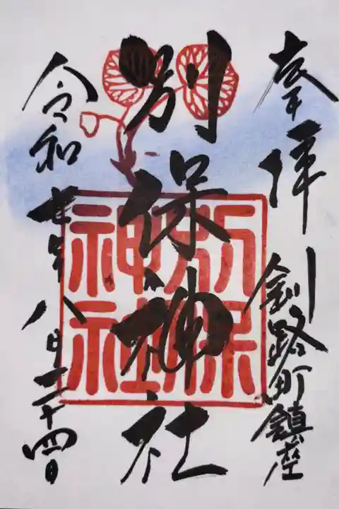 別保神社の御朱印