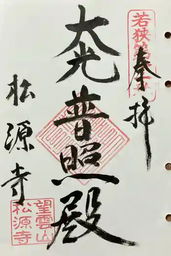 松源寺の御朱印 2024年07月