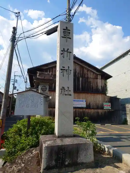 車折神社のその他建物