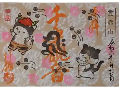 令和六年2月月替わり御朱印