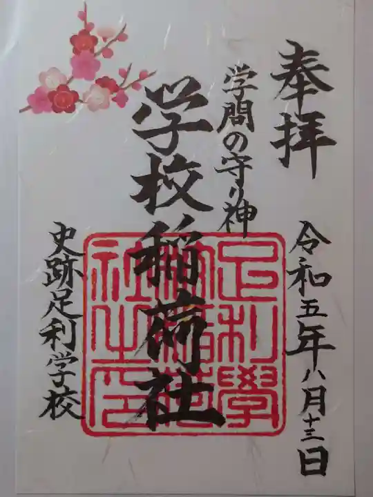 正一位霊験稲荷社の御朱印