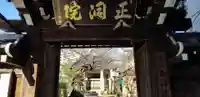 正洞院の山門・神門