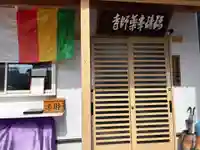 真言宗 瑠璃峯 薬師寺(大阪府)