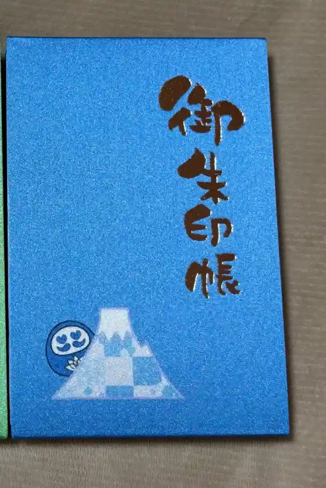 海嶋山 福泉寺（静岡県富士市）の御朱印帳