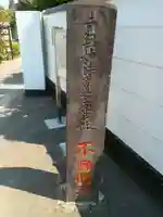 妙祝寺(東京都)