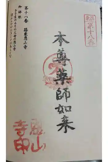 篠栗恩山寺の御朱印 2025年09月