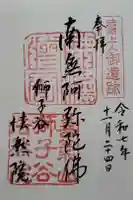 法然院の御朱印