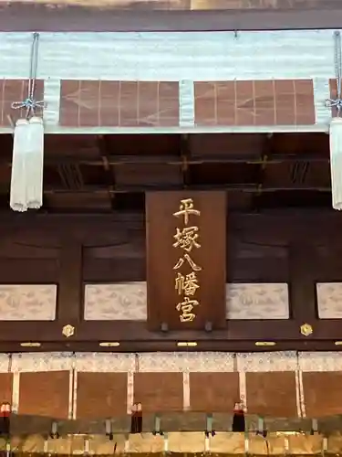 平塚八幡宮(神奈川県)