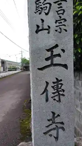 玉傳寺(神奈川県)