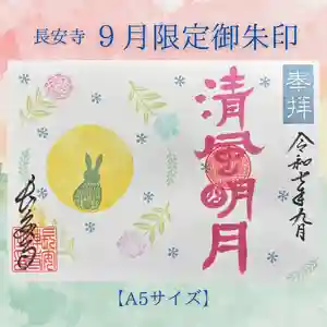 長安寺の御朱印(2025年09月01日(月) 11時45分08秒投稿)