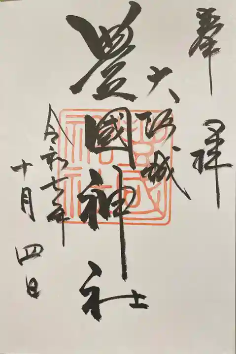 豊國神社(大阪府)