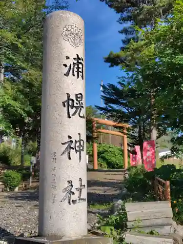 浦幌神社・乳神神社の鳥居