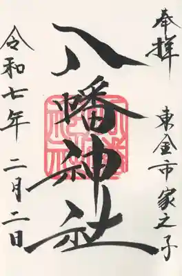 八幡神社(千葉県)