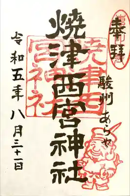 西宮神社の御朱印