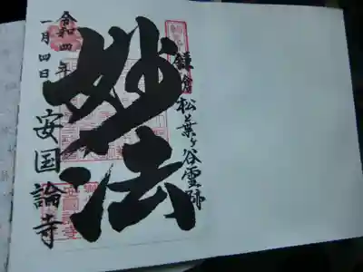 安國論寺（安国論寺）(神奈川県)