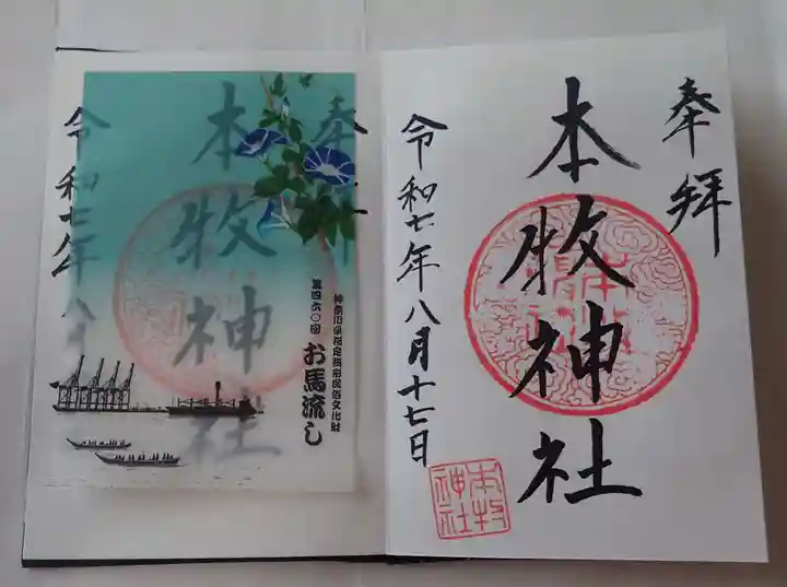 本牧神社の御朱印