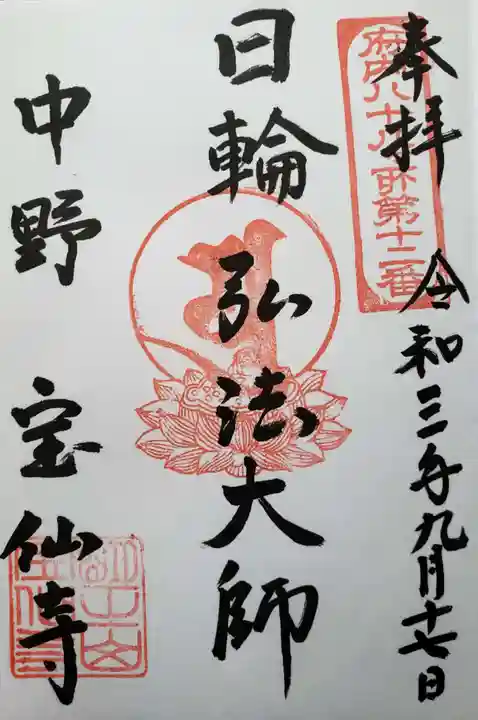 宝仙寺の御朱印