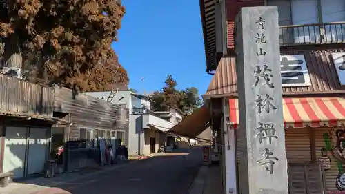 茂林寺のその他建物