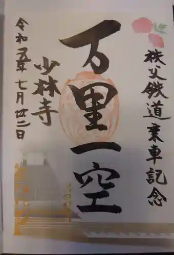 少林寺(埼玉県)