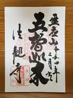 法観寺の御朱印