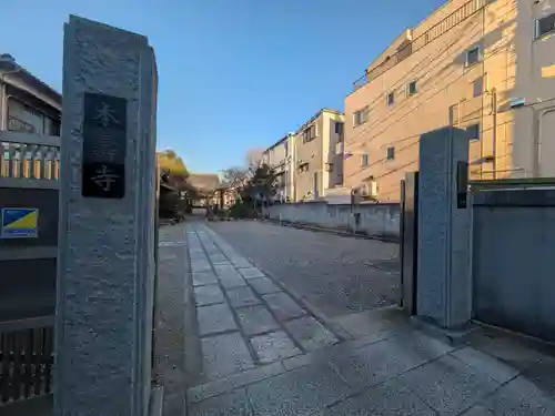 本寿寺(東京都)