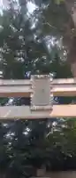 宮鍋神社(群馬県)