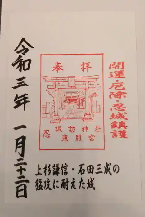 忍　諏訪神社・東照宮　の御朱印