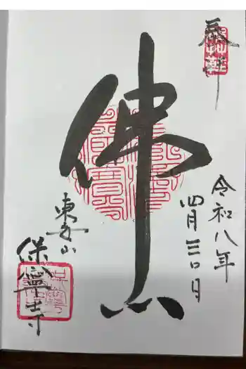 保寧寺の御朱印 2026年04月