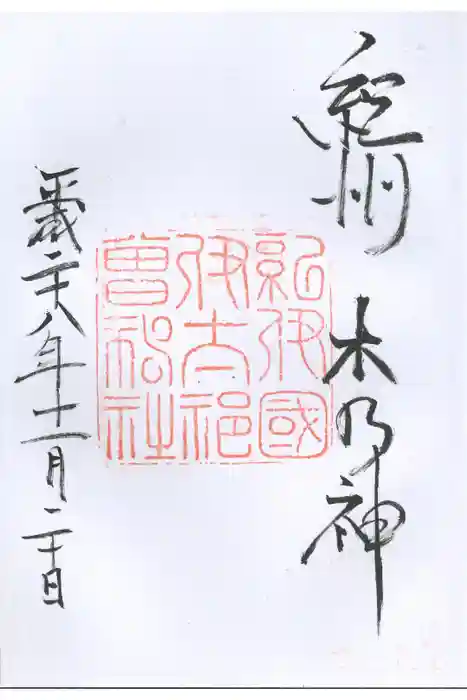 伊太祁曽神社の御朱印