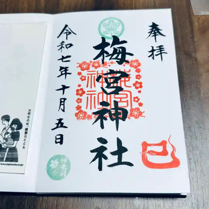 梅宮神社(埼玉県)