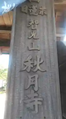 秋月寺のその他建物