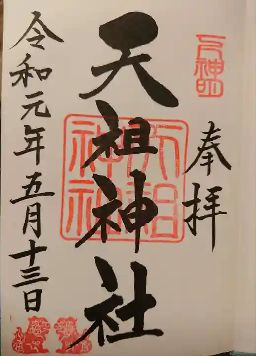 下神明天祖神社の御朱印