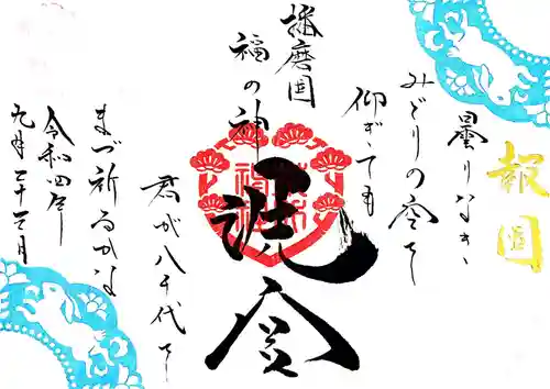 荒井神社の御朱印