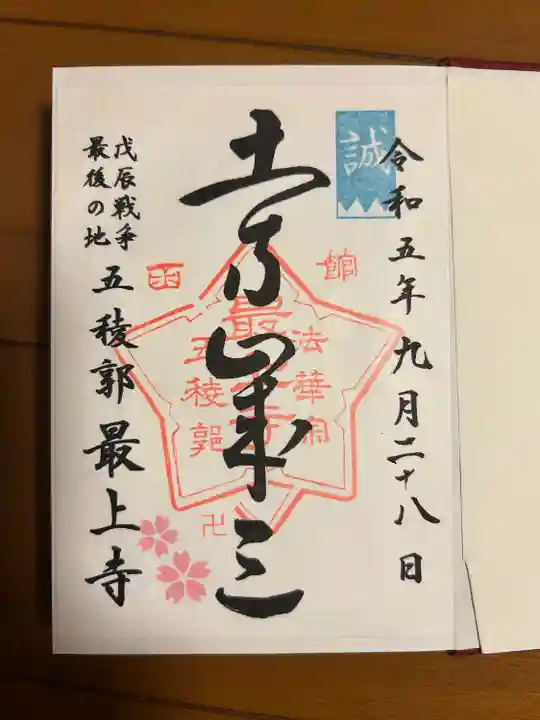 最上寺(北海道)