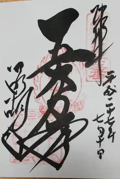 醍醐寺の御朱印