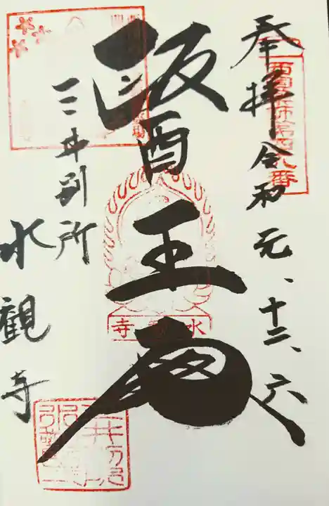 園城寺(三井寺)の御朱印