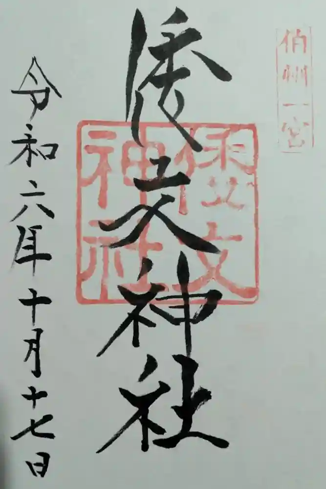 倭文神社の御朱印