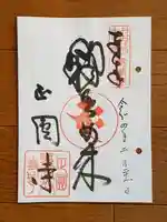 聖天山正圓寺の御朱印