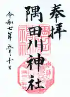 隅田川神社の御朱印