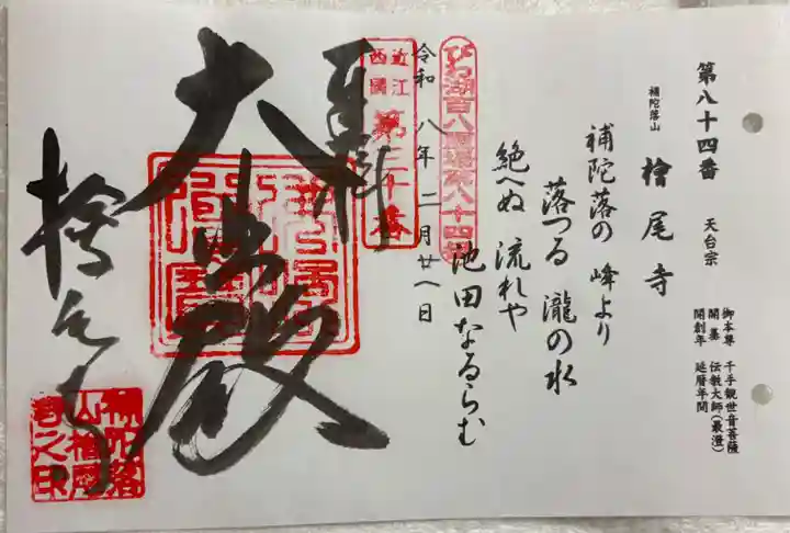 桧尾寺の御朱印