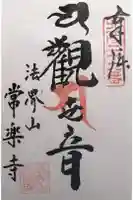 常楽寺の御朱印