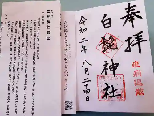 白髭神社の御朱印帳