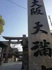 大阪天満宮の建物その他