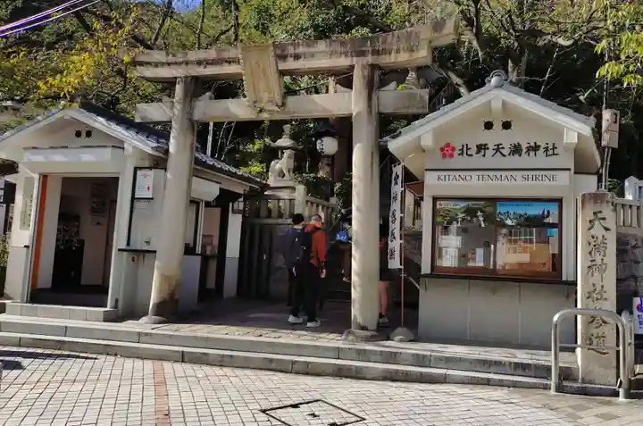 北野天満神社(兵庫県)