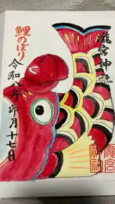瀧宮神社の御朱印
